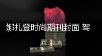 娜扎登时尚期刊封面 驾驭多元化风格
